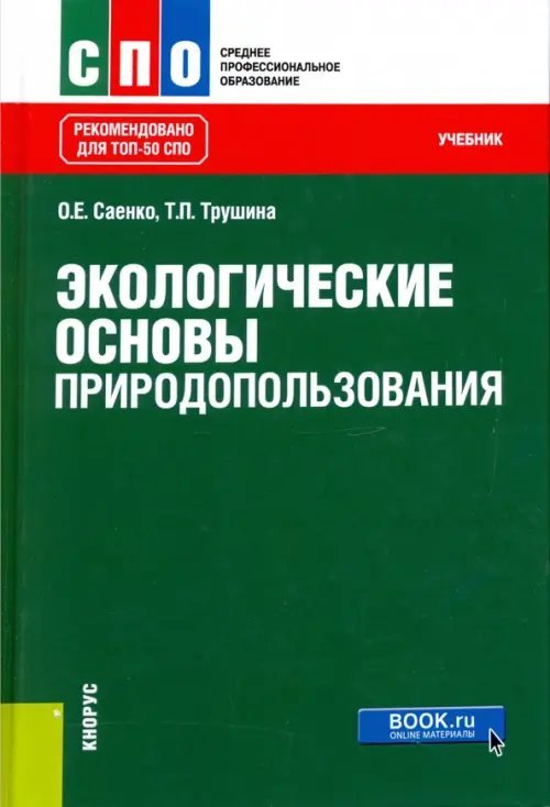 Экологические основы природопользования. Учебник