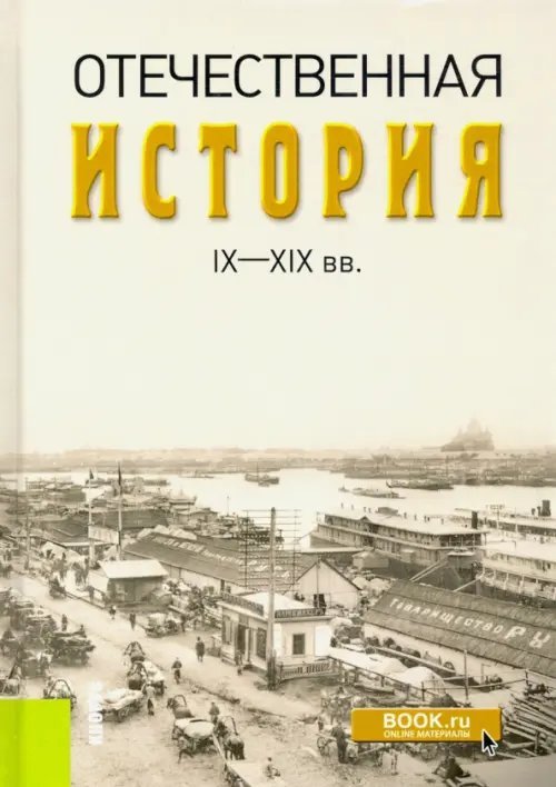 Отечественная история IX-XIX вв.