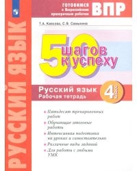 50 шагов к успеху. Русский язык. 4 класс. Готовимся к Всероссийским проверочным работам