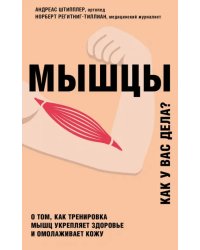 Мышцы. О том, как тренировка мышц укрепляет здоровье и омолаживает кожу