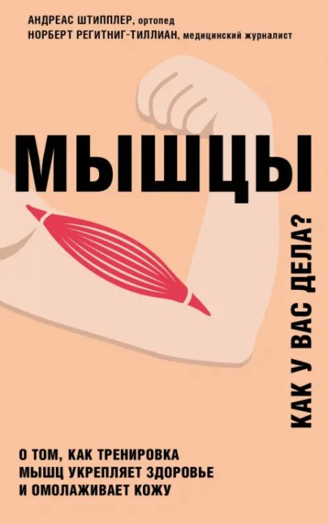 Мышцы. О том, как тренировка мышц укрепляет здоровье и омолаживает кожу