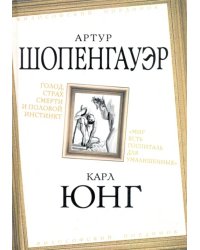 Голод, страх смерти и половой инстинкт. &quot;Мир есть госпиталь для умалишенных&quot;