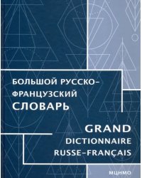 Большой русско-французский словарь