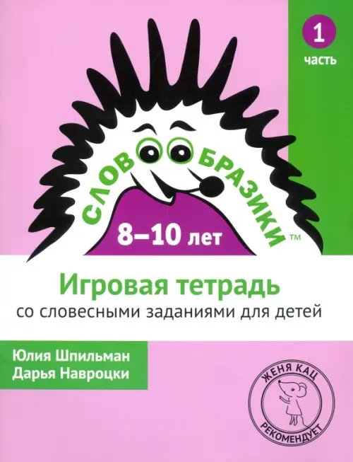 Словообразики для детей 8-10 лет. Игровая тетрадь со словесными заданиями для детей. Часть 1