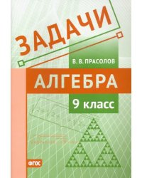 Алгебра. 9 класс. Задачи. ФГОС