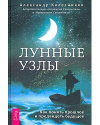 Лунные узлы. Как понять прошлое и предвидеть будущее