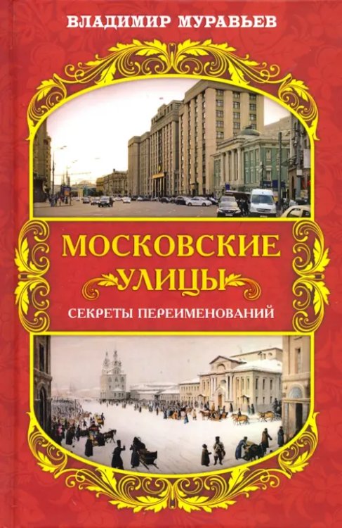 Московские улицы. Секреты переименований