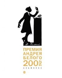 Премия Андрея Белого 2005-2006. Альманах