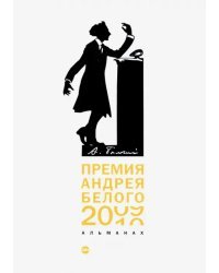 Премия Андрея Белого 2009-2010. Альманах