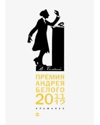 Премия Андрея Белого 2011-2012. Альманах