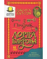 Элементарно Ватсон:призрак лорда Байрона