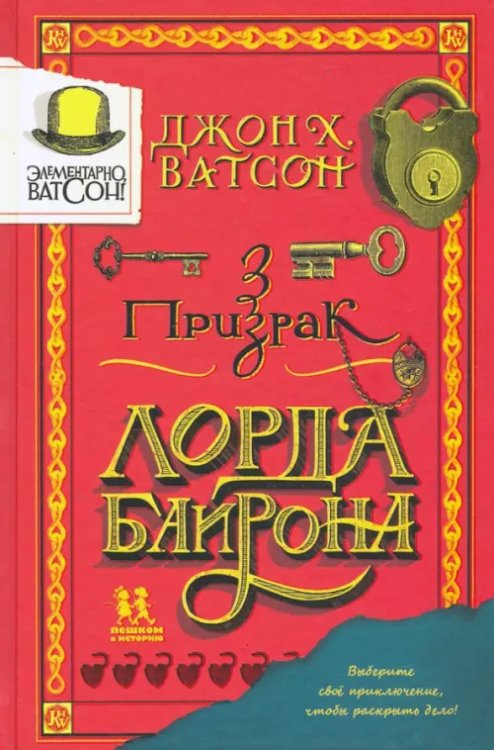 Элементарно Ватсон:призрак лорда Байрона