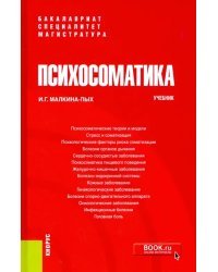 Психосоматика. Учебник