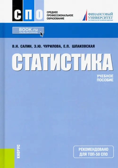 Статистика. Учебное пособие