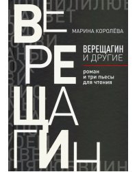 Верещагин и другие