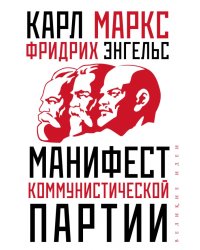 Манифест коммунистической партии