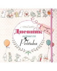 Дневник нашего ребёнка (5533)