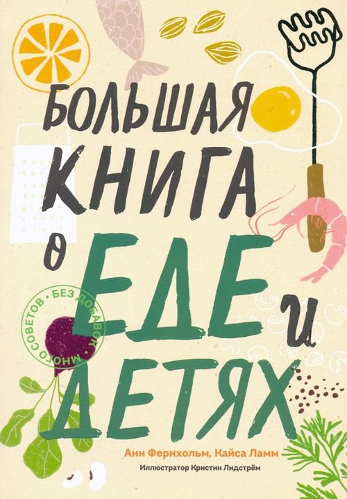 Большая книга о еде и детях