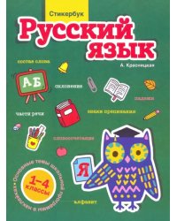 Стикербук. Русский язык. 1-4 классы