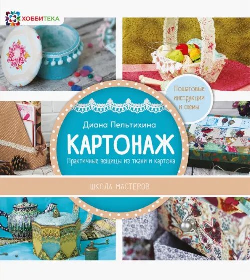 Картонаж. Практичные вещи из ткани и картона