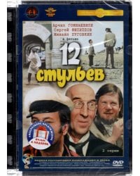 DVD. Двенадцать стульев (режиссер Л. Гайдай) / Золотой теленок. Ремастированное издание (количество DVD дисков: 2)