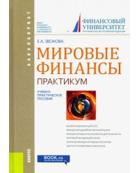 Мировые финансы. Практикум. Учебно-практическое пособие