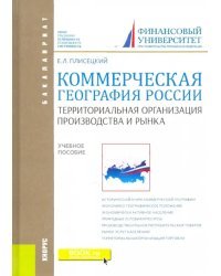 Коммерческая география России. Территориальная организация производства и рынка. Учебное пособие