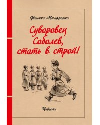 Суворовец Соболев, стать в строй!