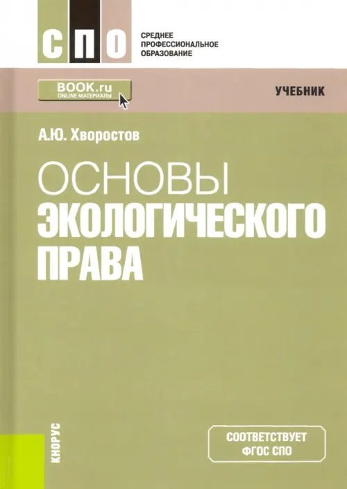 Основы экологического права. Учебник