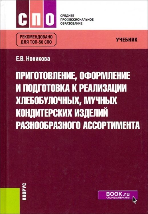 Приготовление, оформление и подготовка к реализации хлебобулочных, мучных кондитерских изделий разнообразного ассортимента. Учебник