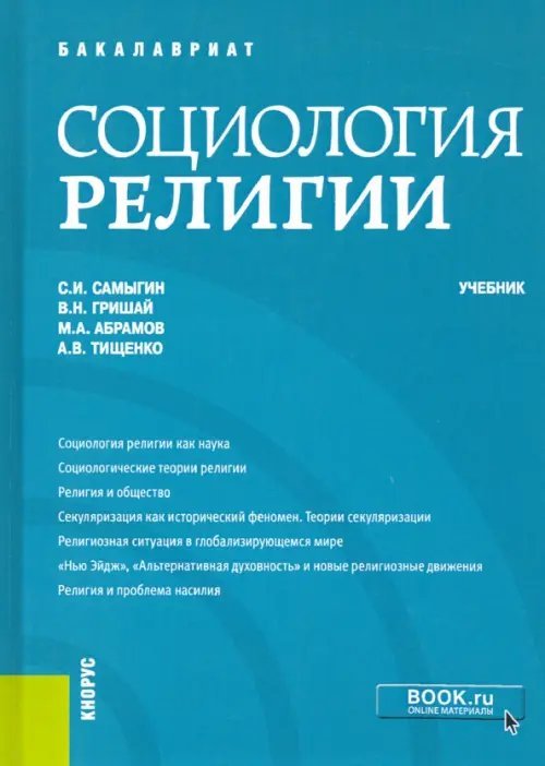 Книга: Социология Религии. Учебник. Автор: Самыгин Сергей Иванович.