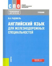 Английский язык для железнодорожных специальностей. Учебник