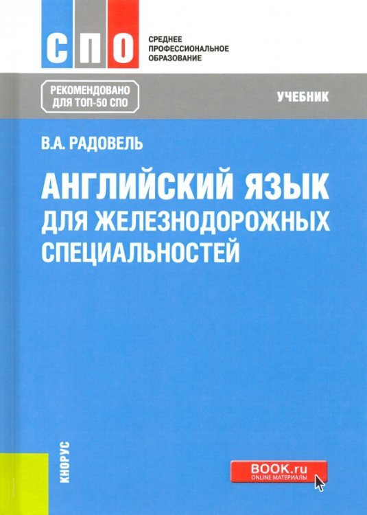 Английский язык для железнодорожных специальностей. Учебник