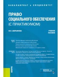 Право социального обеспечения (с практикумом). Учебное пособие