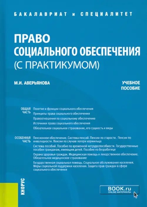 Право социального обеспечения (с практикумом). Учебное пособие