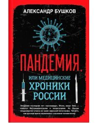 Пандемия, или медицинские хроники России