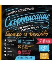 Скорописание. Как научить ребенка писать быстро и красиво 7-13 лет