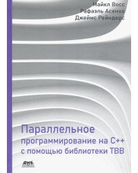 Параллельное программирование на C++ с помощью библиотеки TBB