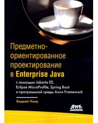 Предметно-ориентированное проектирование в Enterprise Java