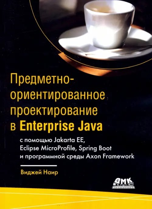 Предметно-ориентированное проектирование в Enterprise Java