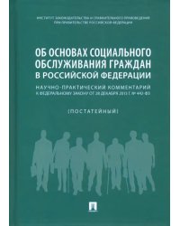 Об основах социального обслуживания граждан в Российской Федерации. Научно-практический комментарий