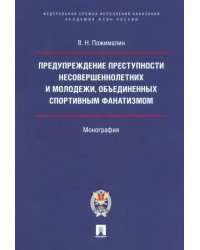 Предупреждение преступности несовершеннолетних и молодежи, объединенных спортивным фанатизмом