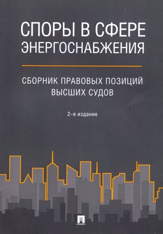 Споры в сфере энергоснабжения. Сборник правовых позиций высших судов