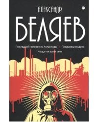 Собрание сочинений Беляева Александра Романовича. В 8-и томах. Том 2: Последний человек из Атлантиды. Продавец воздуха. Когда погаснет свет