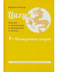 Цигун. Покой в движении и движение в покое. В 3-х томах. Том 4