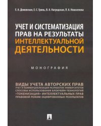 Учет и систематизация прав на результаты интеллектуальной деятельности. Монография