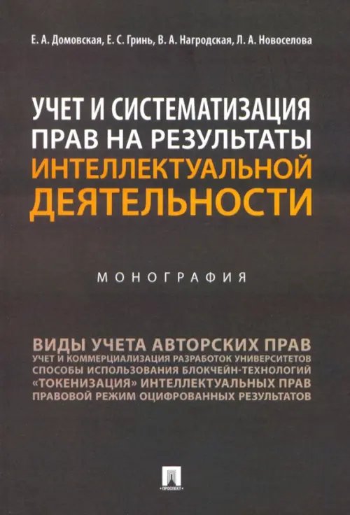 Учет и систематизация прав на результаты интеллектуальной деятельности. Монография