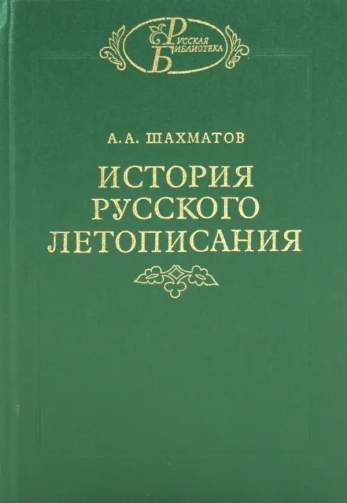 История русского летописания. Том 2. Обозрение летописей и летописных сводов XI-XVI вв.