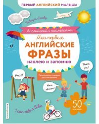 Мои первые английские фразы. Наклею и запомню