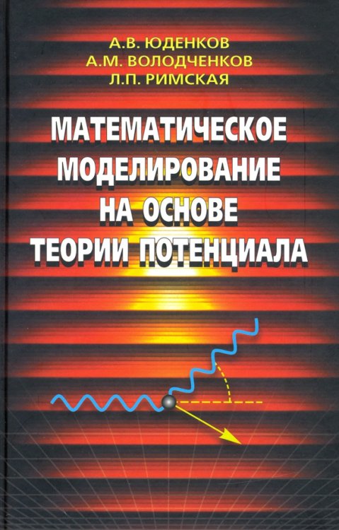 Математическое моделирование на основе теории потенциала